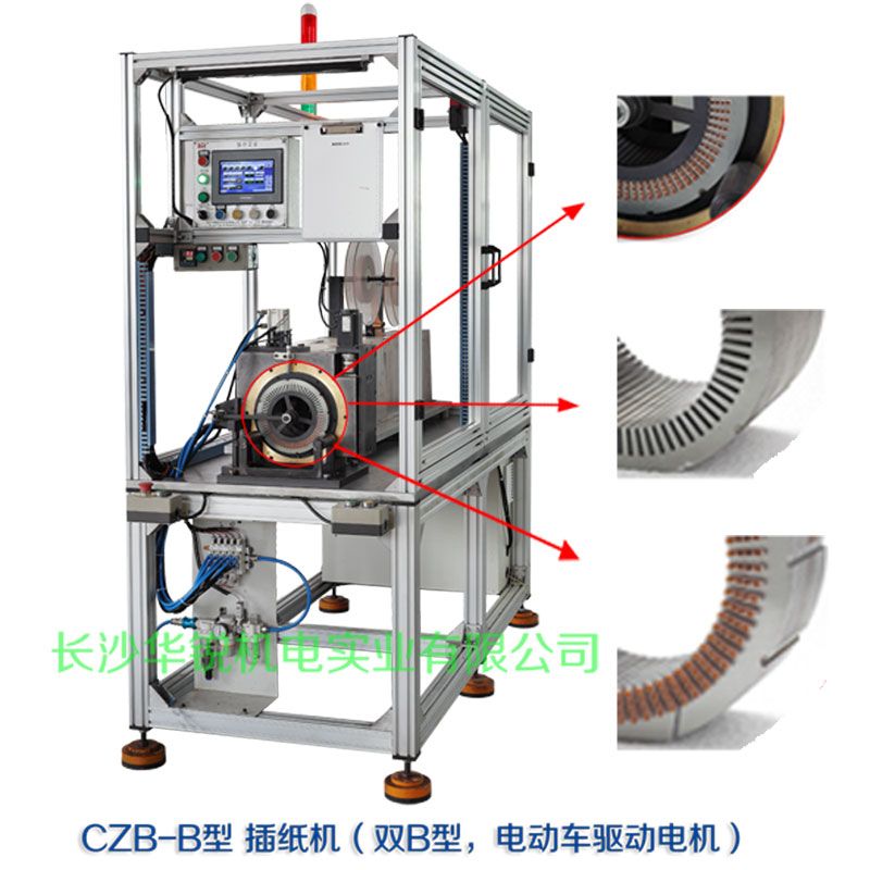 CZB-B型 插紙機(jī)（雙B型，新能源汽車(chē)驅(qū)動(dòng)電機(jī)）